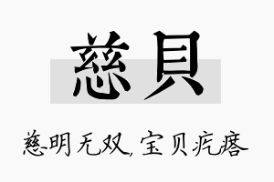 慈贝名字的寓意及含义