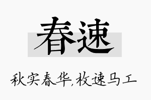 春速名字的寓意及含义