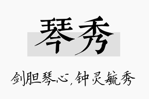 琴秀名字的寓意及含义