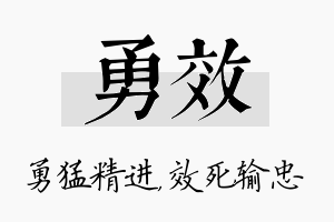 勇效名字的寓意及含义