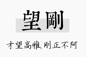 望刚名字的寓意及含义