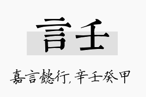 言壬名字的寓意及含义