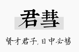 君彗名字的寓意及含义