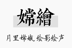 嫦绘名字的寓意及含义