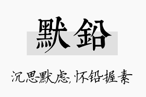 默铅名字的寓意及含义