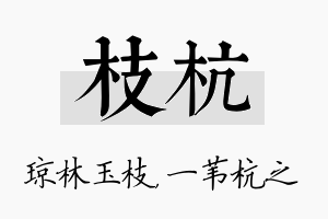 枝杭名字的寓意及含义