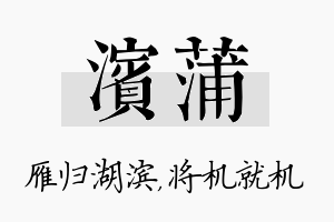 滨蒲名字的寓意及含义