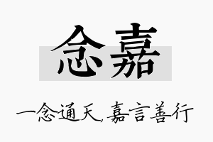 念嘉名字的寓意及含义