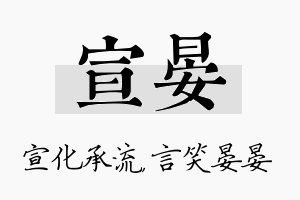 宣晏名字的寓意及含义