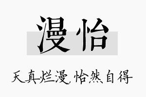 漫怡名字的寓意及含义