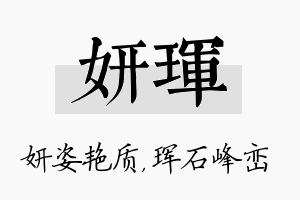 妍珲名字的寓意及含义