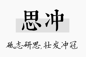 思冲名字的寓意及含义