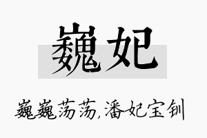 巍妃名字的寓意及含义