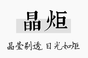 晶炬名字的寓意及含义