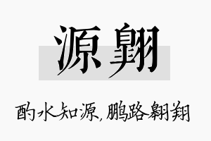 源翱名字的寓意及含义