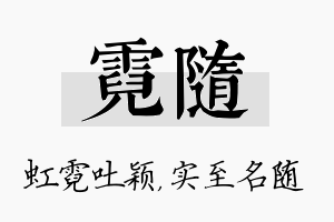 霓随名字的寓意及含义