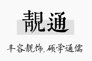 靓通名字的寓意及含义