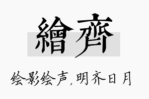 绘齐名字的寓意及含义