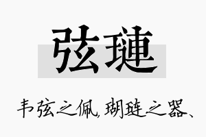 弦琏名字的寓意及含义