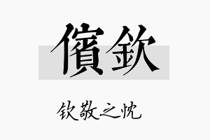 傧钦名字的寓意及含义