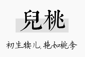 儿桃名字的寓意及含义