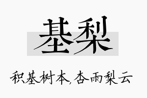 基梨名字的寓意及含义