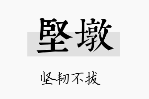 坚墩名字的寓意及含义