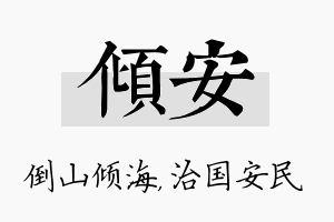 倾安名字的寓意及含义