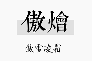 傲烩名字的寓意及含义