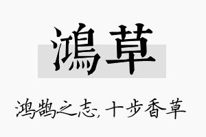 鸿草名字的寓意及含义