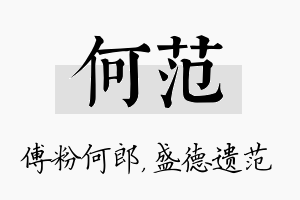 何范名字的寓意及含义