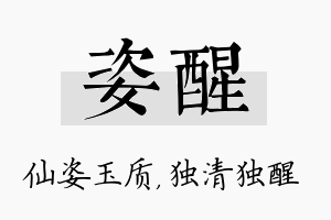 姿醒名字的寓意及含义