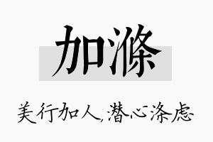 加涤名字的寓意及含义