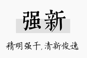 强新名字的寓意及含义