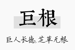 巨根名字的寓意及含义