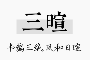 三暄名字的寓意及含义