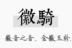 徽骑名字的寓意及含义