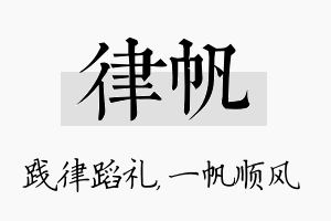 律帆名字的寓意及含义