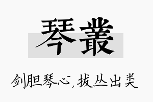 琴丛名字的寓意及含义