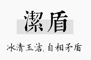 洁盾名字的寓意及含义