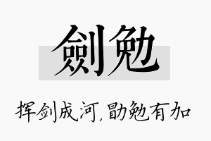 剑勉名字的寓意及含义