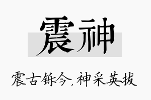 震神名字的寓意及含义