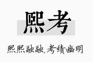 熙考名字的寓意及含义