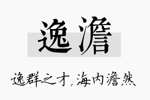 逸澹名字的寓意及含义