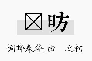 晔昉名字的寓意及含义