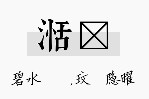 湉玟名字的寓意及含义