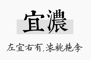 宜浓名字的寓意及含义