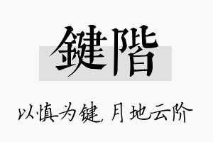 键阶名字的寓意及含义