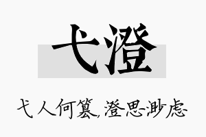 弋澄名字的寓意及含义