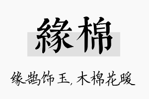 缘棉名字的寓意及含义